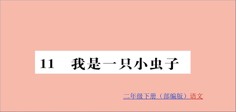 二年级语文下册第四单元课文311我是一只小虫子训练课件新人教版第1页