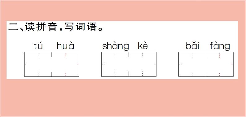 二年级语文下册第五单元课文413画杨桃训练课件新人教版第3页