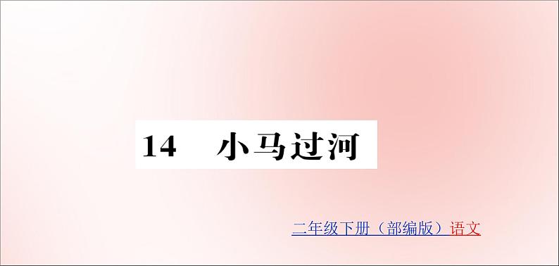 二年级语文下册第五单元课文414小马过河训练课件新人教版第1页