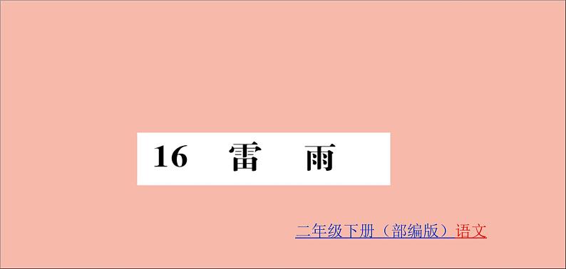 二年级语文下册第六单元课文516雷雨训练课件新人教版01