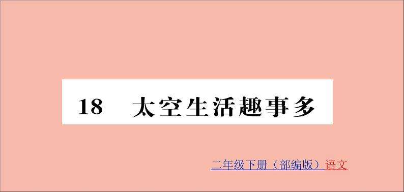 二年级语文下册第六单元课文518太空生活趣事多训练课件新人教版01