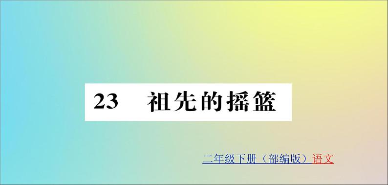 二年级语文下册第八单元课文723祖先的摇篮训练课件新人教01