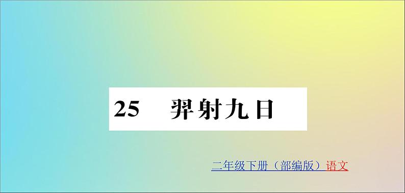 二年级语文下册第八单元课文725羿射九日训练课件新人教第1页