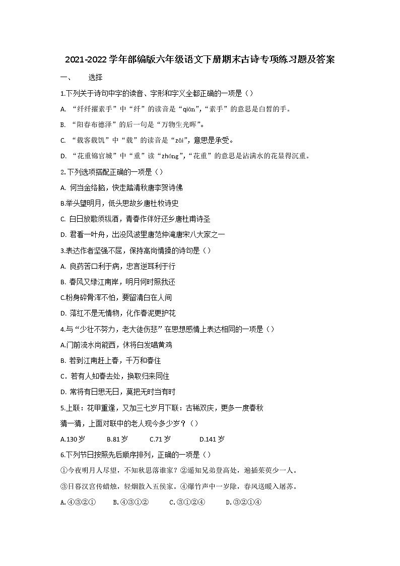 2021-2022学年部编版六年级语文下册期末古诗专项练习题及答案第1页