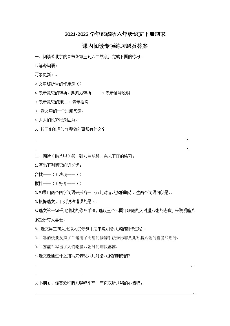 2021-2022学年部编版六年级语文下册期末课内阅读专项练习题及答案第1页