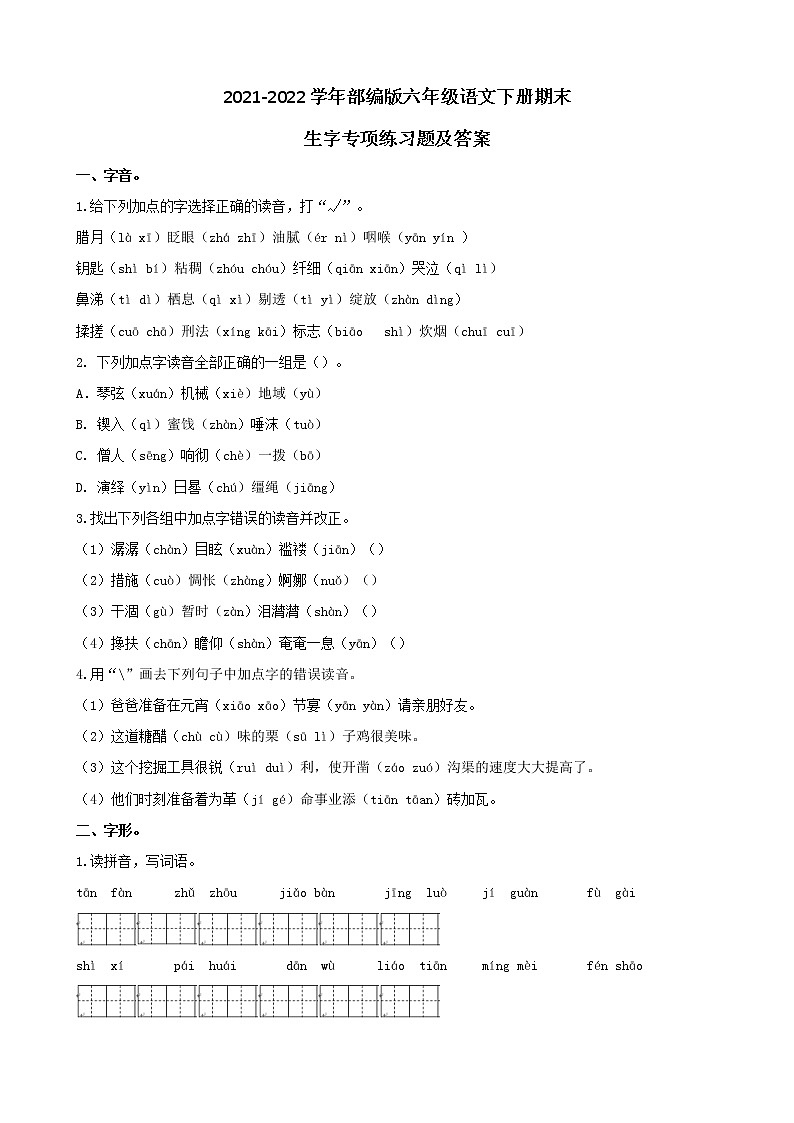 2021-2022学年部编版六年级语文下册期末生字专项练习题及答案第1页