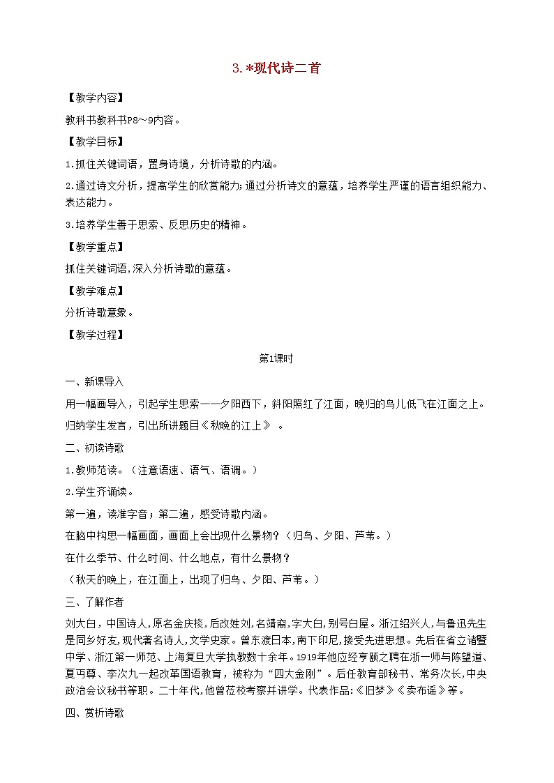 2021秋四年级语文上册第一单元3现代诗二首教案新人教版第1页