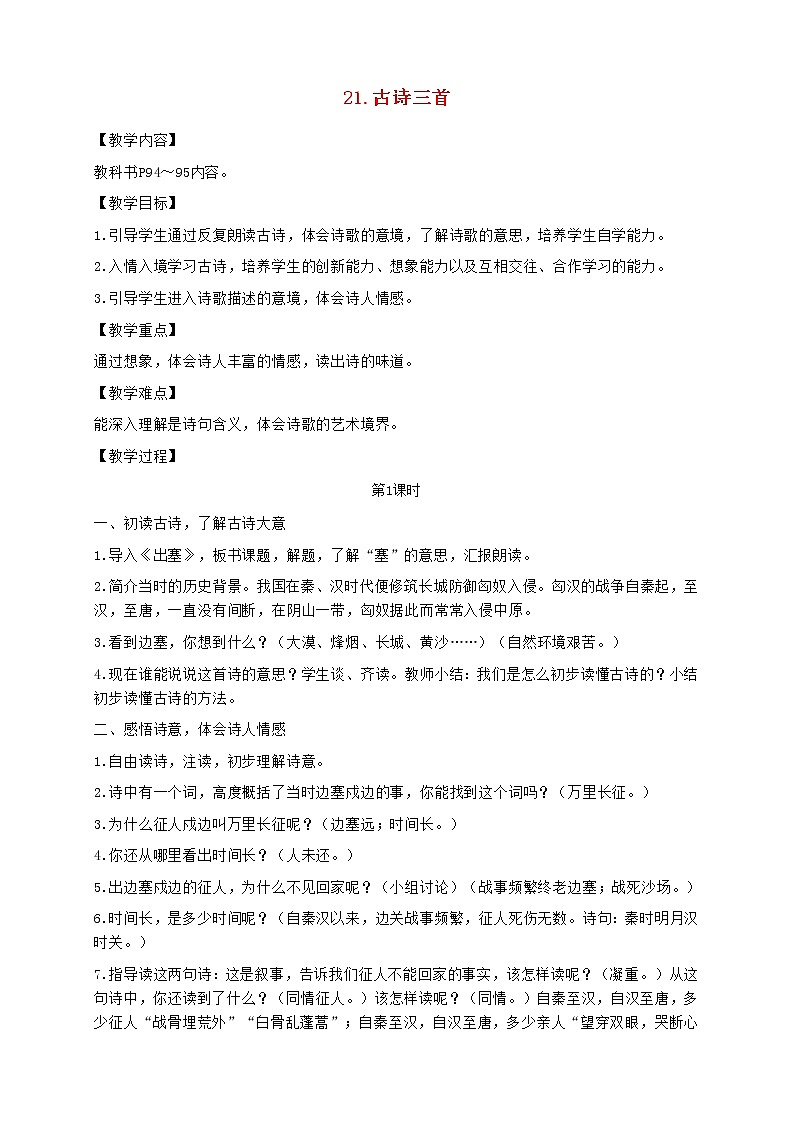 2021秋四年级语文上册第七单元21古诗三首教案新人教版第1页