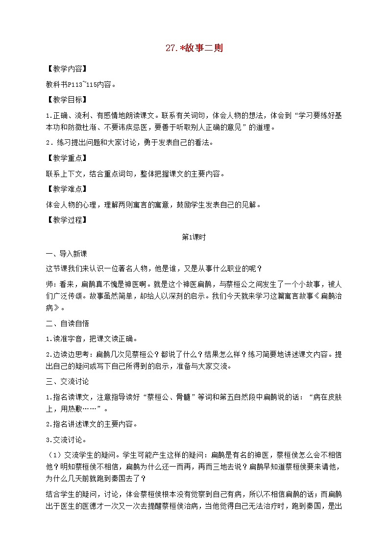 2021秋四年级语文上册第八单元27故事二则教案新人教01
