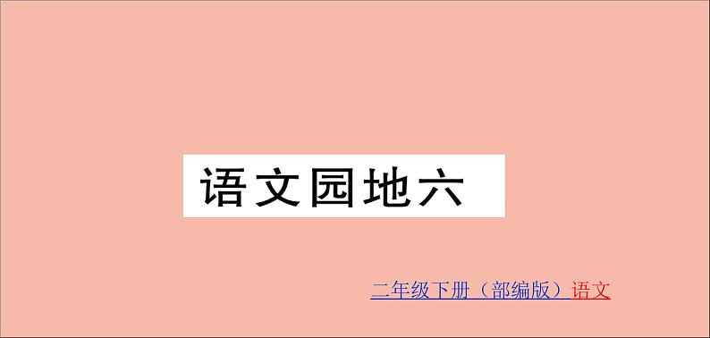 二年级语文下册第六单元课文5语文园地6训练课件新人教版第1页