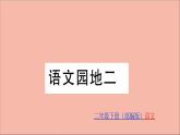 二年级语文下册第二单元课文2语文园地2训练课件新人教版