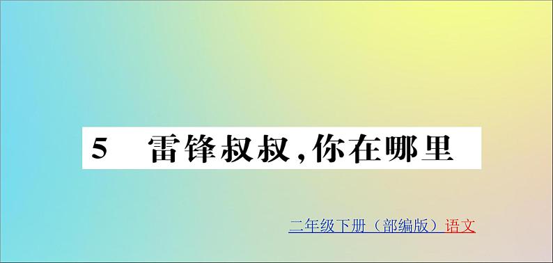 二年级语文下册第二单元课文25雷锋叔叔你在哪里训练课件新人教第1页