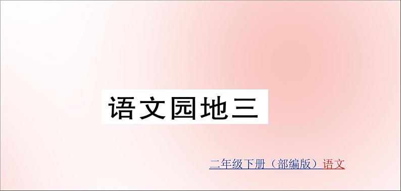 二年级语文下册第三单元识字语文园地3训练课件新人教版第1页