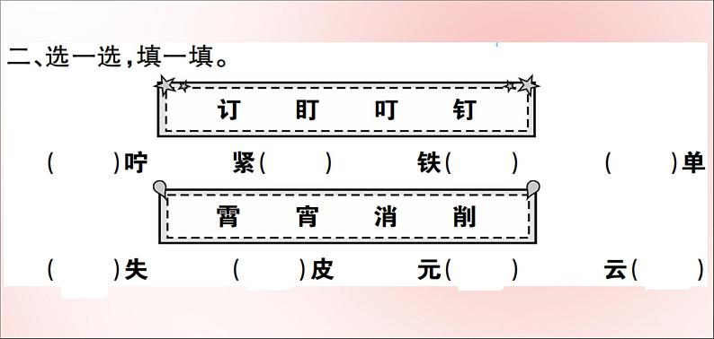 二年级语文下册第三单元识字语文园地3训练课件新人教版第4页