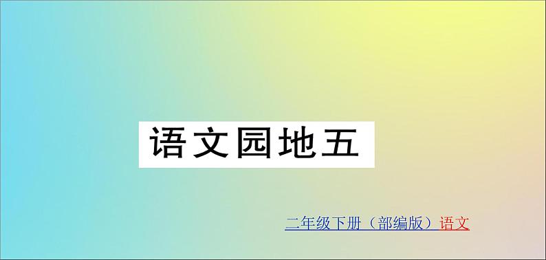 二年级语文下册第五单元课文4语文园地5训练课件新人教版01