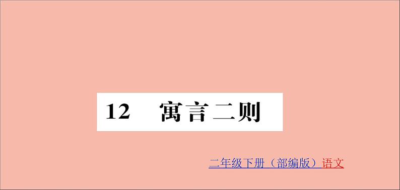 二年级语文下册第五单元课文412寓言二则训练课件新人教版第1页