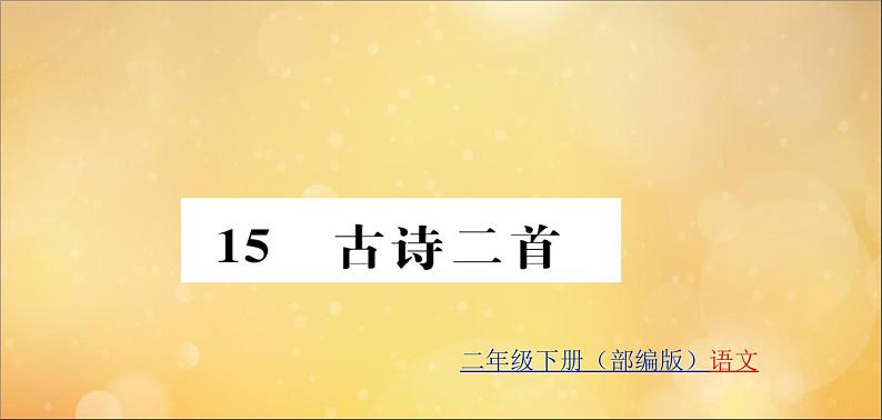 二年级语文下册第六单元课文515古诗二首训练课件新人教版第1页