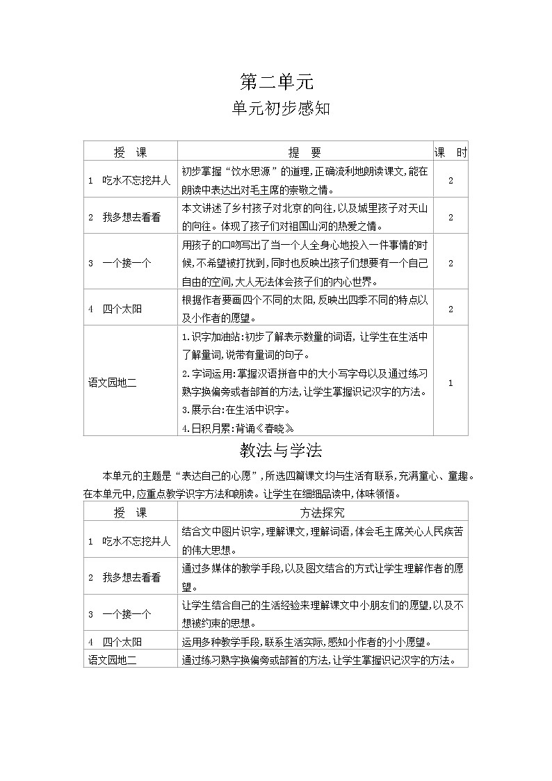 一年级下语文第2单元教案01