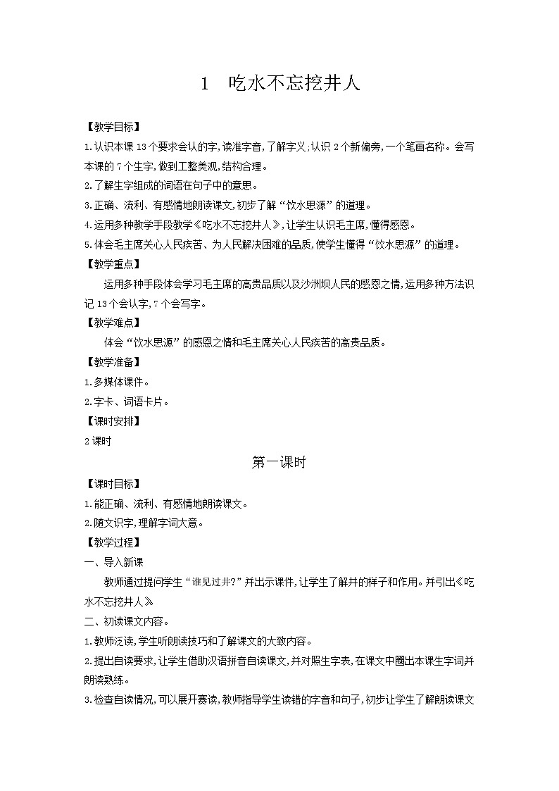 一年级下语文第2单元教案02