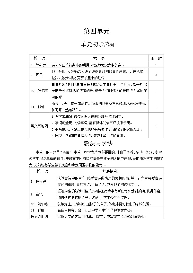 一年级下语文第4单元教案01