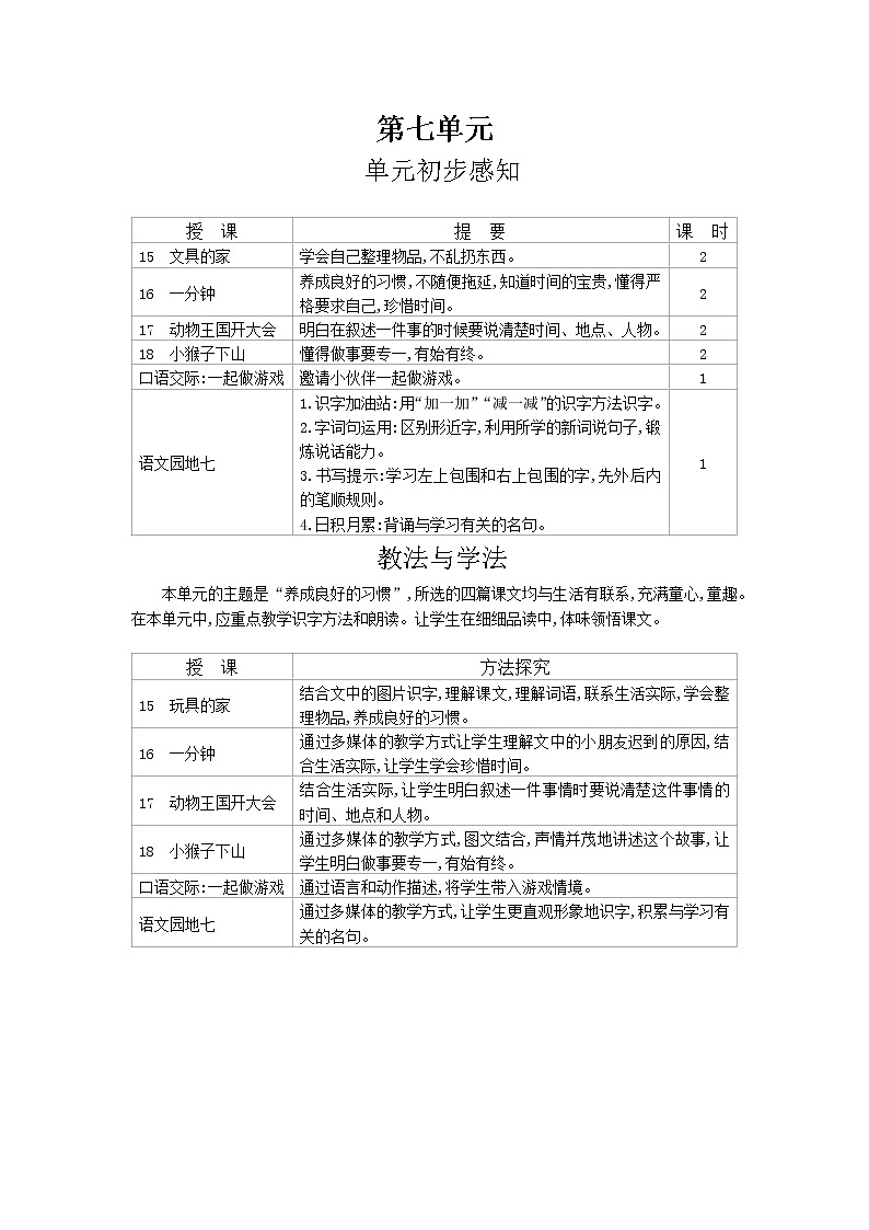 一年级下语文第7单元教案第1页