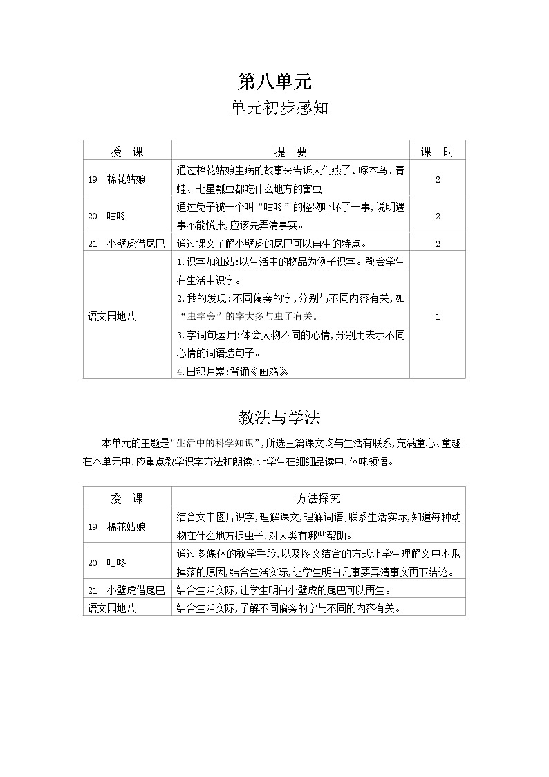 一年级下语文第8单元教案01