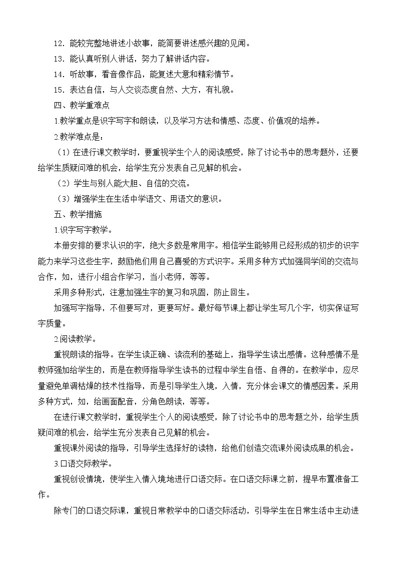人教部编版一年级下册语文教学计划及进度表第2页