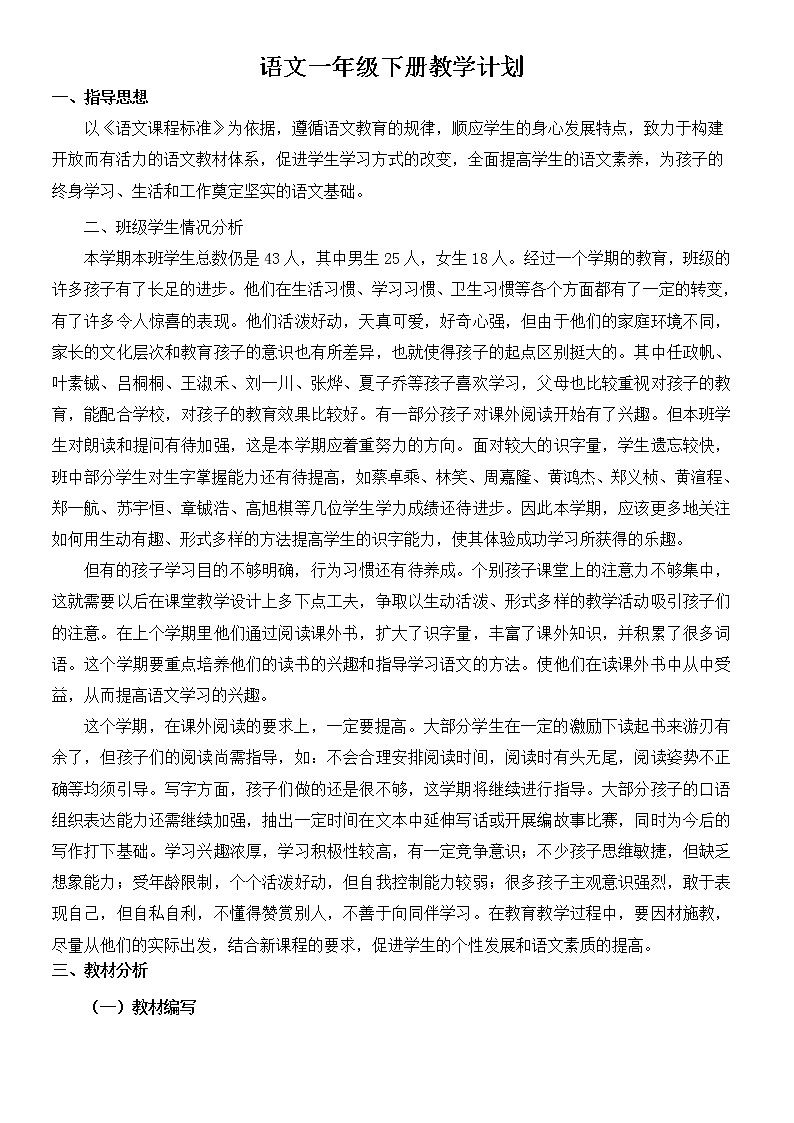 人教部编版一年级下册语文教学计划及课时安排01