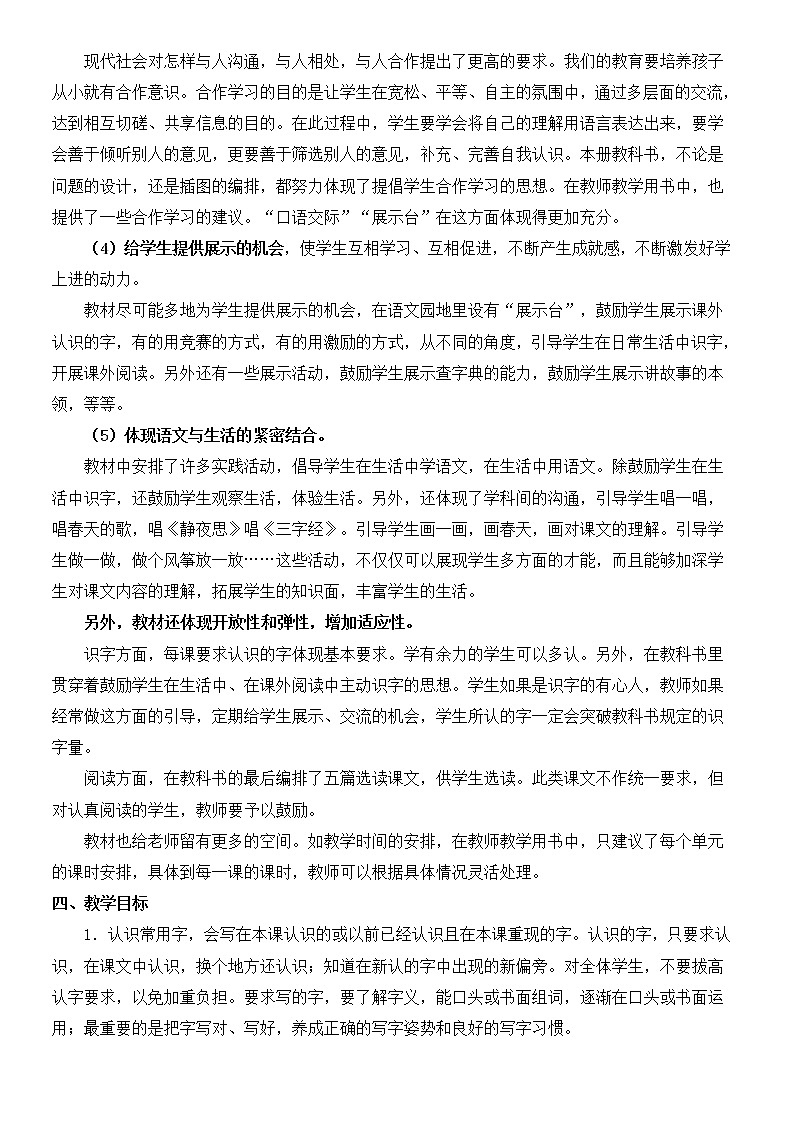 人教部编版一年级下册语文教学计划及课时安排03