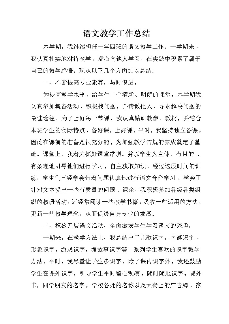 人教部编版一年级下册语文教学工作总结3 教学总结01