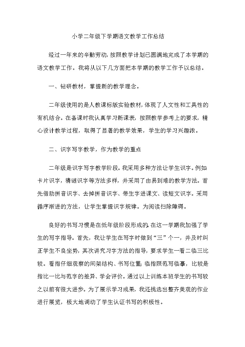 人教部编版语文二年级下册教学工作总结3第1页
