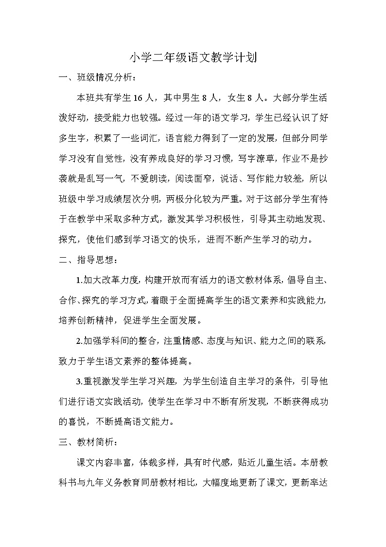 人教部编版语文二年级下册教学计划01