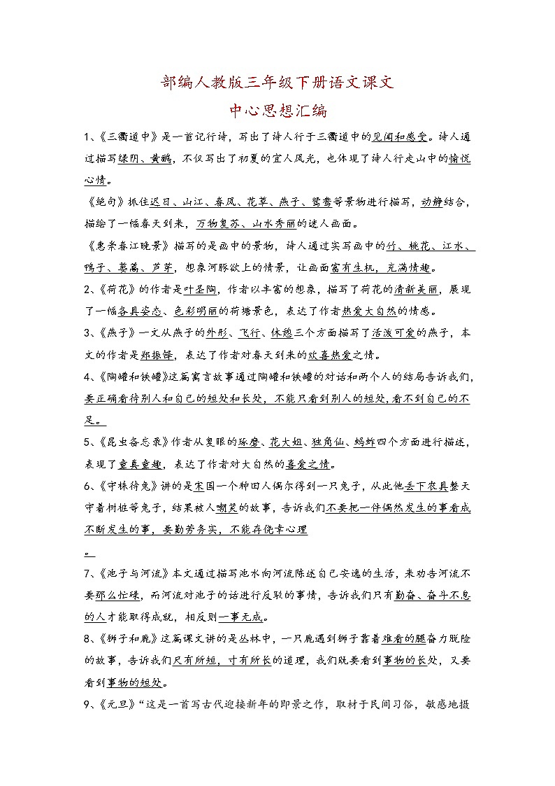 部编版语文三年级下册——课文中心思想(课文主旨概括)第1页