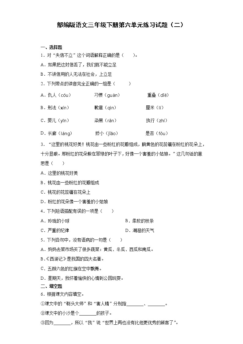 部编版语文三年级下册第六单元练习试题（二）第1页