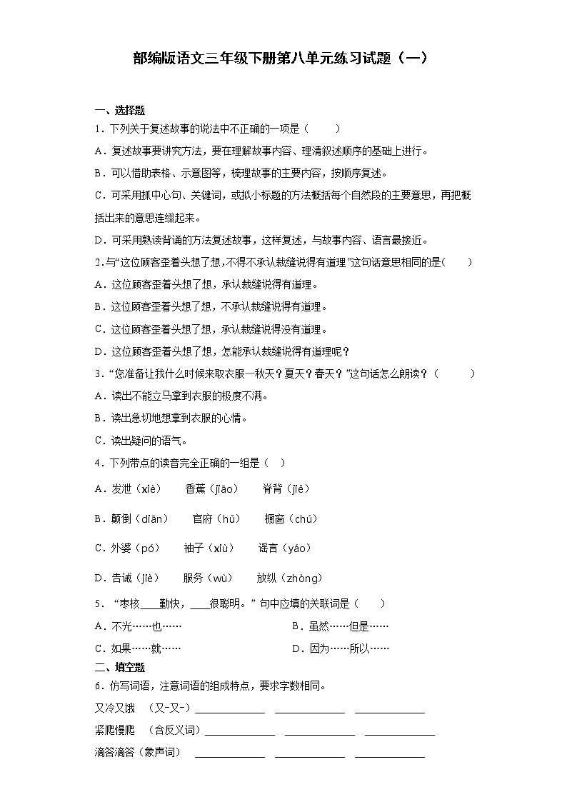 部编版语文三年级下册第八单元练习试题（一）01