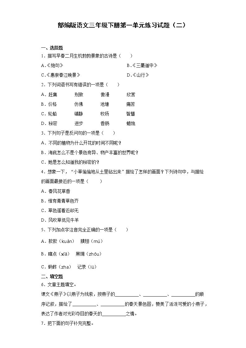 部编版语文三年级下册第一单元练习试题（二）第1页
