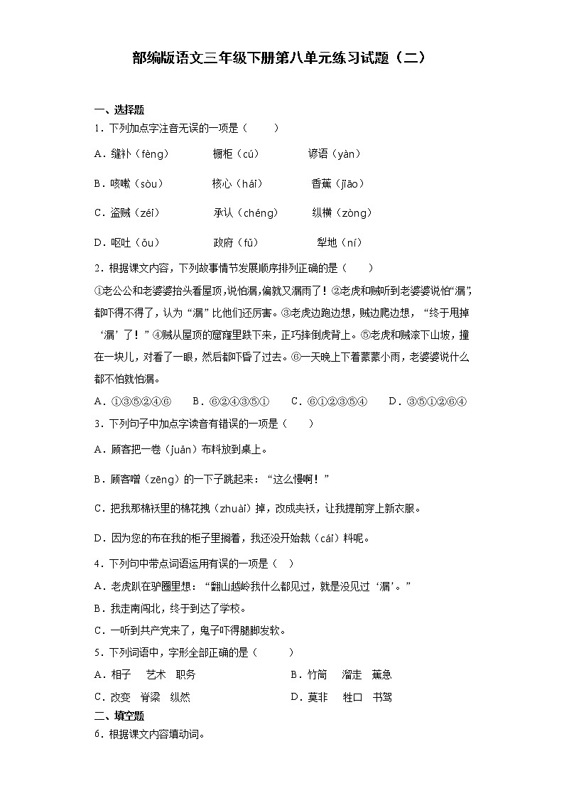 部编版语文三年级下册第八单元练习试题（二）01