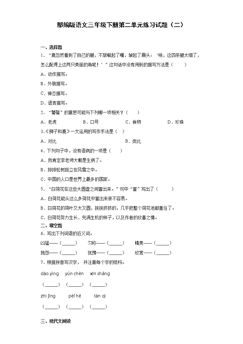 部编版语文三年级下册第二单元练习试题（二）01