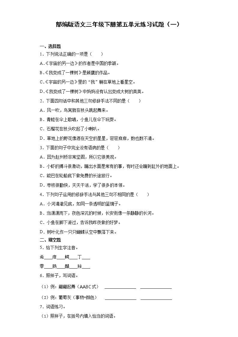 部编版语文三年级下册第五单元练习试题（一）01