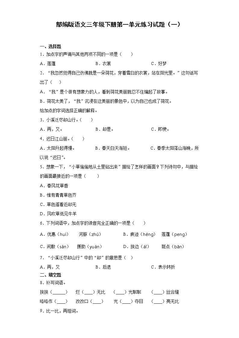 部编版语文三年级下册第一单元练习试题（一）第1页