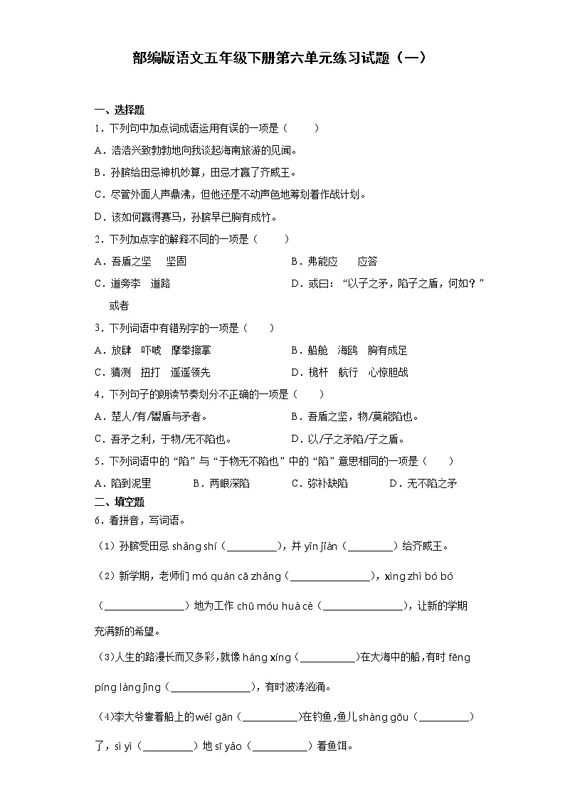 部编版语文五年级下册第六单元练习试题（一）第1页