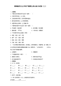 小学语文第五单元单元综合与测试一课一练