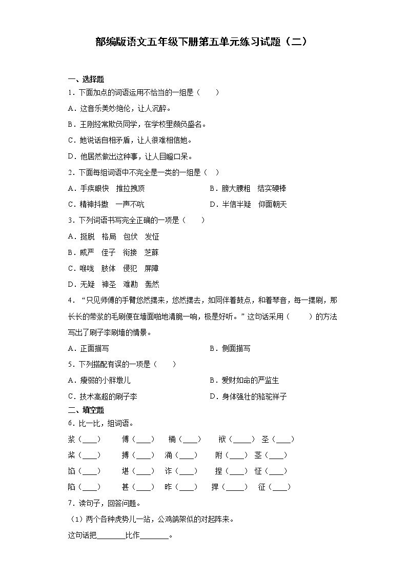 部编版语文五年级下册第五单元练习试题（二）第1页