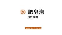 小学语文人教部编版三年级下册第六单元20 肥皂泡教案配套ppt课件
