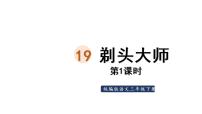 语文三年级下册19 剃头大师图文ppt课件