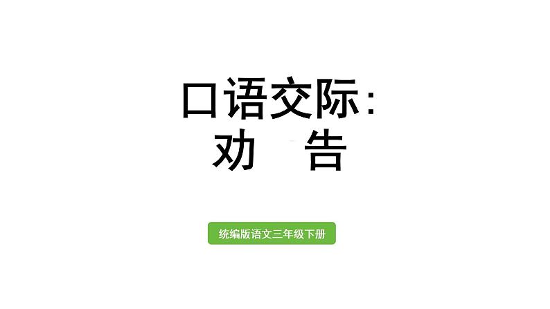 口语交际：劝告第1页