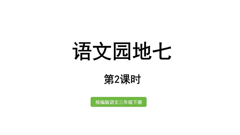 语文园地七第2课时第1页