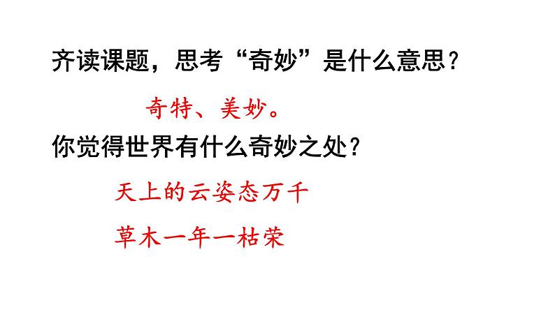 22.我们奇妙的世界课件PPT05