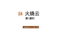 人教部编版三年级下册24 火烧云教案配套课件ppt
