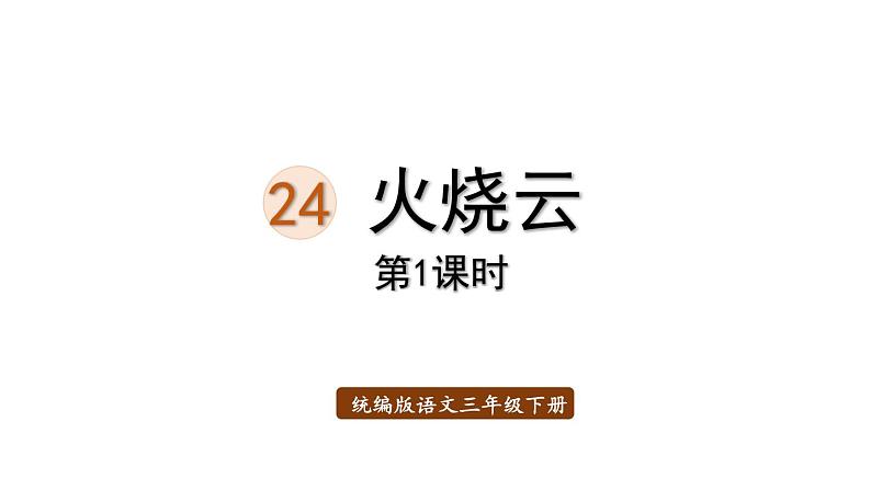 24.火烧云  课件 素材01